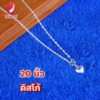 ราคา สร้อยเงินแท้ สร้อยคอเงิน 92 5 สร้อยเงิน925 จี้ห้อยหัวใจ ยาว 20 นิ้ว ละเอียดปราณีต ระยิบระยับ มีความเล่นไฟ สวยงาม ลายดิสโก้ (21110212222)