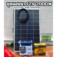 ราคา ชุดนอนนา 2000W 12V ชุดคอนโทรลเลอร์ชาร์จเจอร์ โซล่าเซลล์ พลังงานจากแสงอาทิตย์12V 220V พร้อมแผง100Wแบต50แอม 1ลูก ก่อนสั่งดูที่ตัวเลือกด้วยนะครับ (21193697647)