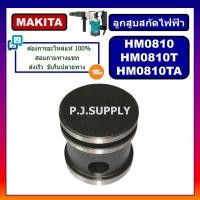 ราคา ลูกสูบ HM0810 MAKITA ลูกสูบ ลูกกระทุ้ง สกัดไฟฟ้า ลูกสูบ HM0810 HM0810T TA มากีต้า ลูกสูบ HM0810T ลูกสูบ HM0810TA MAKITA (13936082107)
