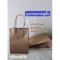 ราคา ถุงกระดาษหูหิ้วสีน้ำตาล ถุงหูเกลียว ถุงจัดเบรก ใสเบเกอรี่ แพ็คละ 50 ใบ (18186375215)