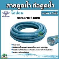 ราคา ท่อดูดน้ำ สายดูดน้ำ พีวีซี สีฟ้า ขนาด 1 5 นิ้ว ยาว 4 เมตร 6เมตร ใช้ดูดน้ำ ส่งน้ำ (17627562731)