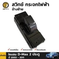 ราคา สวิทช์ กระจกไฟฟ้า ข้างซ้าย สำหรับ Isuzu D Max 2 ประตู ปี 2003 2011 (944412192)