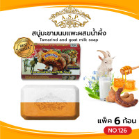 ราคา Asantee สบู่มะขามนมแพะผสมน้ำผึ้ง แพค6ก้อน สบู่ เอแซนเต้ สบู่สมุนไพร Tamarind and goat milk soap (21267898267)