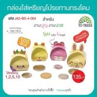 ราคา Totrees กล่องใส่เหรียญโปรยทานทรงปิ่นโต กล่องใส่เหรียญ กล่องใส่เหรียญ เหรียญโปรยทาน พับง่าย 1 ชุดมี 2 ลาย บรรจุ 100 ชิ้น ชุด รหัส JA3 BS 9 (21081737474)
