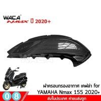 ราคา WACA N max ฝาครอบท่อกันร้อน Yamaha N max 155 ปี 2020 ตรงรุ่น ครอบหม้อน้ำ ครอบกรองอากาศ บังโคลนหน้า Nmax 6N2 FSA (6482848288)