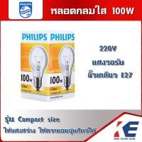 ราคา หลอดไฟ หลอดกลมใส หลอดไส้ 100W Clear แสงวอร์ม Compact size Philips ฟิลิปส์ หลอดใส ขั้วเกลียว E27 220V หลอดฟักไข่ หลอดตูมกา หลอดอุ่นสัตว์ (17590763163)
