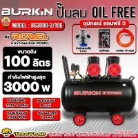 ราคา BURKIN ปั๊มลม OILFREE รุ่น BG 3000 2 100 มอเตอร์ 3000วัตต์ 8BAR 100 ลิตร 220V ออยฟรี เสียงเงียบ ปั๊มลมไร้น้ำมัน (20491959559)