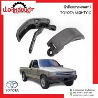 ราคา ตัวล็อคกระจกแคป โตโยต้า ไมตี้เอ้กซ์ Toyota Mighty X ยี่ห้อ S PRY T TC (20764819277)