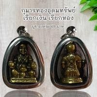 ราคา จี้พระ เครื่องราง กุมารทองอุดมทรัพย์ เรียกเงิน เรียกทอง (21309526078)