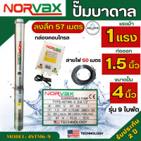 ราคา ปั๊มบาดาล Norvax 1แรงม้า ขนาดลำตัว 4นิ้ว มีกล่องคอนโทรล ลงลึก 57เมตร ซัมเมอร์ส รุ่น 4STM6 9 ปั๊มน้ำบาดาล 220v (21063554378)