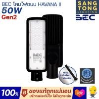ราคา ประกัน 2 ปี BEC โคมไฟถนน LED 30w 50w 100w 150w รุ่น HAVANA แสง 6500 แสงเดย์ แสงขาว ไฟถนน ติดเสาไฟฟ้า ของแท้ (21340888150)
