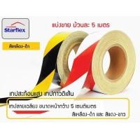 ราคา ม้วนละ 5 เมตร เทปกาวตีเส้น เทปสะท้อนแสง Starflex ผิวเรียบลายเฉลียงสีดำ เหลือง ขนาดหน้ากว้าง 5 เซนติเมตร สติ๊กเกอร์สะท้อนแสง เทปตีเส้น สีเหลืองดำ ติดรถบรรทุก ติดแนวกั้น อุปกรณ์ความปลอดภัย เทปนิรภัยตีเ 