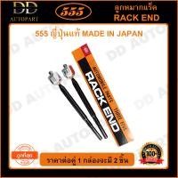 ราคา 555 ลูกหมากแร็ค MITSUBISHI TRITON 2WD แพ๊กคู่ 2ตัว SR7940 ญี่ปุ่นแท้ 100 ราคาขายส่ง ถูกที่สุด MADE IN JAPAN (9095341818)