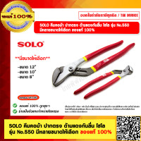 ราคา SOLO คีมคอม้า ปากตรง ด้ามแดงกันลื่น โซโล รุ่น No 550 ขนาด 12 10 8 ของแท้ 100 มีขนาดให้เลือก ร้านเป็นตัวแทนจำหน่ายโดยตรง (21273094527)