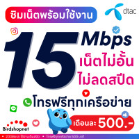ราคา เล่นได้เลย ซิมเทพดีแทค DTAC เน็ตไม่อั้น 15 Mbps 70GB โทรฟรีทุกเครือข่าย ใส่ซิมเล่นได้เลย (21423038415)