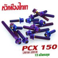 ราคา น็อตเลสแคร้งเครื่องPCX น็อตชุดแคร้งเครื่องสแตนเลส รุ่น PCX 150 ปี2018 2019 15 ตัวครบชุดซ้าย ขวา อะไหล่แต่งPCX น็อตชุดแท้งเลสPCX หัวเจาะ หัวเฟือง (16516981931)