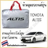 ราคา Vrconline ผ้าคลุมรถงานโชว์รูมของแท้ Toyota Altis ผ้า SILVER COAT และ HI PVC อย่างดีหนาพิเศษ ของแท้ ป้องกันแดดและมูลนก (21424386479)