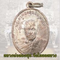 ราคา เหรียญหลวงพ่อทองสุข วัดโตนดหลวง พิมพ์รุ่น 2 ปี 2498 จ เพชรบุรี หลวงพ่อทองศุข (18150163713)