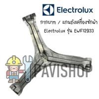 ราคา กากบาท แกนถัง เครื่องซักผ้า Electrolux รุ่น EWF12933 แถมน็อตยึดแกน (9058711032)