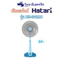 ราคา HATARI พัดลมสไลด์ 16นิ้ว รุ่น HB S16M4 หลากสี (7175478941)