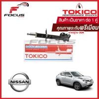 ราคา Tokico โช้คอัพหน้า Nissan Juke ปี14 19 โช๊คอัพหน้า โช้คหน้า โช๊คหน้า นิสสัน จู๊ค จู้ค โทคิโกะ B3418 B3419 (16401840499)