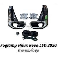 ราคา ไฟตัดหมอก revo REVO 2020 2021 LED สปอร์ตไลท์ โตโยต้า ไฮลักซ์ รีโว่ foglamp Toyota Hilux Revo led 2020 โคมLED แสงขาว (13207688175)