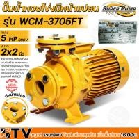 ราคา MITSUBISHI ปั๊มน้ำหอยโข่งมีหน้าแปลน 5 แรงม้า ขนาดท่อ 2 x 2นิ้ว ไฟฟ้า 220V 380V หน้าแปลน รุ่น WCM 3705FS WCM 3705FT ระยะส่ง 41 2 18 2 เมตร รับประกันคุณภาพ (21266763398)