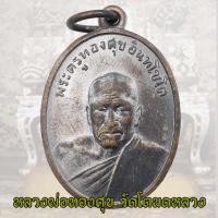 ราคา เหรียญหลวงพ่อทองสุข วัดโตนดหลวง พิมพ์รุ่น 2 ปี 2498 จ เพชรบุรี หลวงพ่อทองศุข (18150163712)