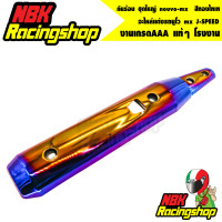 ราคา กันร้อน ชุดใหญ่ nouvo mx สีทองไทเท อะไหล่แต่งรถนูโว mx J SPEED 2ชิ้น (7483566221)