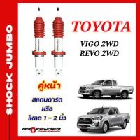 ราคา โช้คอัพ JUMBO ใส่รถ TOYOTA VIGO REVO 2WD ตัวเตี้ย โช้คน้ำมัน by Profender (20208863218)