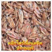 ราคา หมึกแห้ง หมึกถูก 1kg หมึกเนื้อ หมึกจืด หมึกไข่ กลิ่นหอม เนื้อแน่ๆ ใหม่ สด ขาว หอมกลิ่นหมึก หมึกตัว (21201439869)