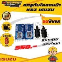 ราคา สกรูกันโคลงหน้า KBZ ISUZU อีซูซุ (6929462843)