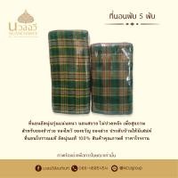 ราคา เสื้อ เสื่อพับ ที่นอน ที่นอนยัดนุ่น แบบพับ งานOTOP นุ่นแท้ ที่นอน 5พับลายไทยไส้นุ่น ที่นอนปิคนิค ที่นอนปิคนิค5พับ ไส้ที่นอนทำจากนุ่นเบาสบาย คละสี (21408851586)