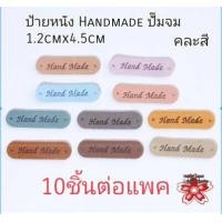 ราคา ป้ายหนัง ป้าย Handmade ป้ายแฮนด์เมด หนังกลับ สีvintage 1 2cmx4 5cm แพด 10ชิ้น (16715130179)