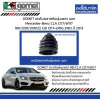 ราคา GOMET เทอโมพลาสกันฝุ่นเพลา นอก Mercedes Benz CLA C117 W117 180 200 200CD Cdi C117 245G 2WD ปี 2013 (20938229793)