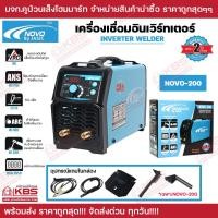 ราคา เครื่องเชื่อม IGBT NOVO ARC by JASIC รุ่น NOVO 160 NOVO 200 กระแสไฟเชื่อม 160 200 แอมป์ ของแท้ 100 รับประกัน 2 ปี ตู้เชื่อม พร้อมส่ง ราคาถูกสุด (21180133424)