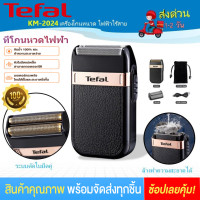 ราคา Tefal ที่โกนหวดไฟฟ้า เครื่องโกนหมวด ที่โกนหนวด เครื่องโกนหนวดแบบไร้สายใบมีดแฝดลูกสูบเครามีดโกน 2in1 โกนหนวด กันจอน เครื่องโกนหนวดไฟฟ้า เครื่องโกนหนวดแบบชาร์จ ไฟ USB ที่โกนหนวด โกนหวดไฟฟ้า ไม่หนีบเครา 