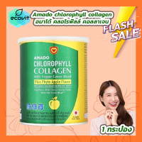 ราคา 1 กระปุก Amado chlorophyll collagen อมาโด้ คลอโรฟิลล์ คอลลาเจน 100g (21257498282)
