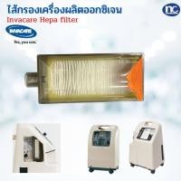 ราคา ไส้กรองเครื่องผลิตออกซิเจน INVACARE (18407276665)