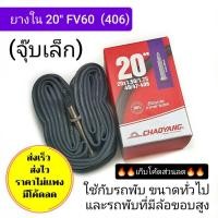 ราคา ยางใน 20 นิ้ว ยางในรถพับ ยางในรถจักรยาน (18372056777)
