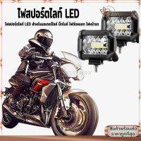 ราคา ไฟหน้ารถ ไฟสปอร์ตไลท์ LED ไฟสปอร์ตไลท์มอเตอร์ไซค์ ไฟตัดหมอก ไฟสปอร์ตไลท์รถยนต์ สำหรับมอเตอร์ไซค์ บิ๊กไบค์ (16042449351)
