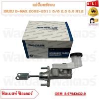 ราคา แม่ปั๊มคลัชบน ISUZU D MAX 2002 2011 5 8 2 5 3 0 M12 รหัส 8 97943432 0 (21186900372)