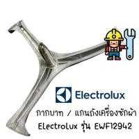 ราคา พร้อมส่ง กากบาท แกนถัง เครื่องซักผ้า Electrolux รุ่น EWF12942 แถมน็อตยึดแกน (9365152167)