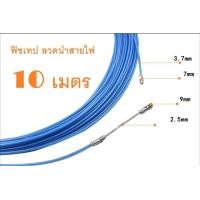 ราคา ฟิชเทป ลวดนำสายไฟฟ้า fish tape ยาว 10 เมตร (359424931)