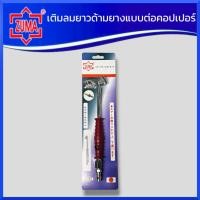 ราคา ZUMA เติมลมยาวด้ามยาง แบบสวมคอปเปอร์ หัวเติมลมยาวด้ามยาง หัวเติมลม2ทาง ส่งด่วน ส่งเร็ว จัดส่งภายใน24ชม (21417796868)