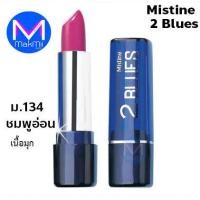 ราคา ลิปสติก มิสทิน ทู บลูส์ ลิปในตำนาน Mistine มิสทีน ลิป (17275809519)