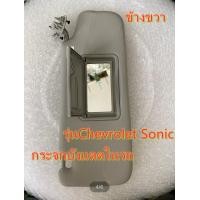 ราคา Chevrolet SONIC กระจกบังแดดในรถ กระจกมองข้างรถยนต์ กระจกแต่งหน้า กระจกแต่งหน้าภายในรถ พร้อมส่ง (9299121916)