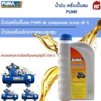 ราคา PUMA น้ำมันปั๊มลมลูกสูบ Puma ใส่ปั๊มลมได้ทุกยี่ห้อ ขนาด 1 ลิตร ของแท้ รับประกันคุณภาพ (20636864580)