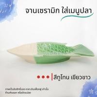 ราคา จานใส่ปลาจานปลา จานรูปปลา จานใส่ปลานึ่งมะนาว จานใส่ปลาทอด จานใส่ปลาเผา จานเซรามิกใส่ปลา มีหลายสีให้เลือก (18936666120)