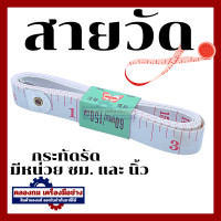 ราคา สายวัดตัว สายวัด สายวัดเอว สายวัดรอบเอว (20517734287)